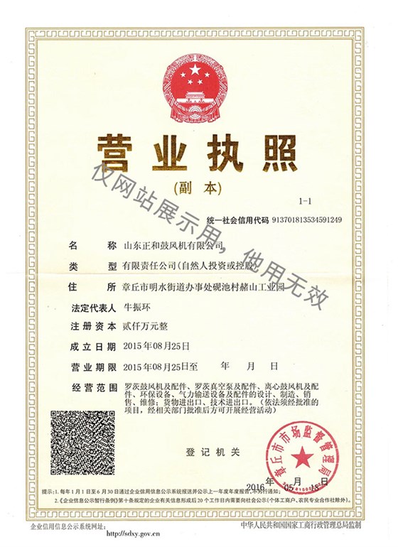 山東正和鼓風(fēng)機有限公司營業(yè)執(zhí)照