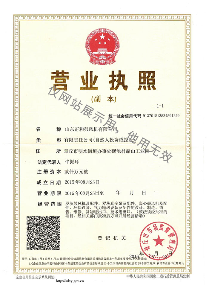 山東正和鼓風(fēng)機(jī)有限公司營業(yè)執(zhí)照