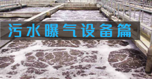 簡述一種污水曝氣設備：羅茨鼓風機